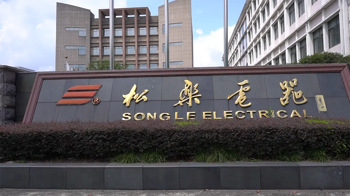 松乐继电器制造商