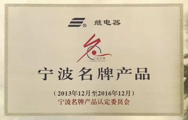 松乐继电器宁波名牌产品企业
