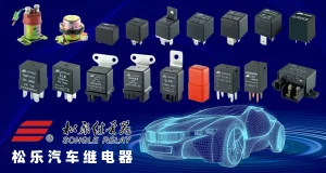 松乐汽车继电器