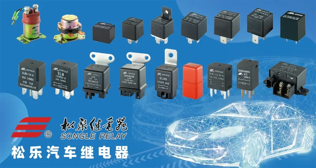 松乐汽车继电器